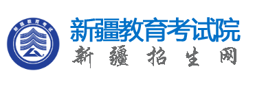 2026年新疆成人高考报名流程