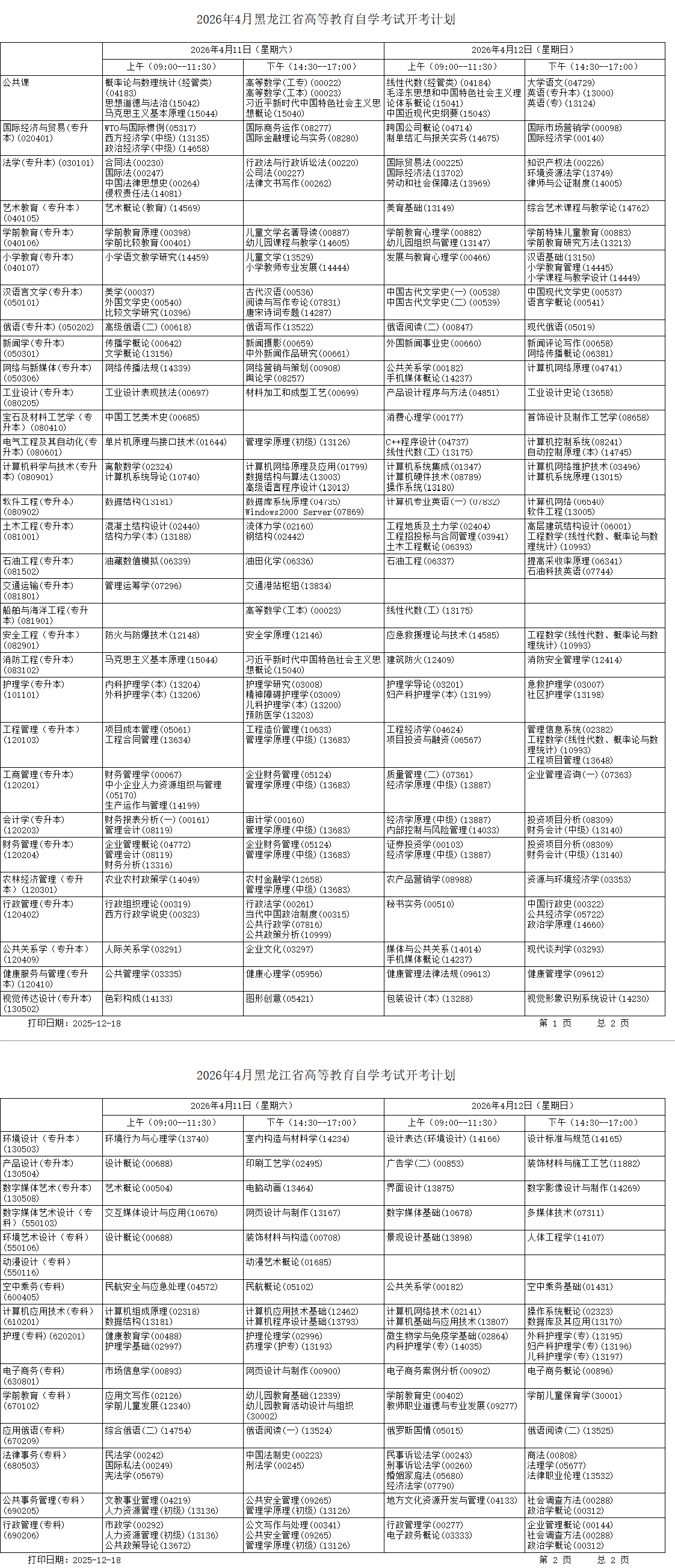 2026年黑龙江自考报名规则、报考流程及全年开考专业完整计划
