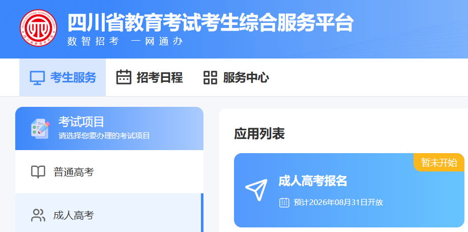 四川省2026年成考报名前置准备工作：材料、志愿、资格自查汇总