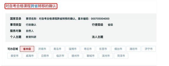 山东省2026年下半年高等教育自学考试跨省转考须知