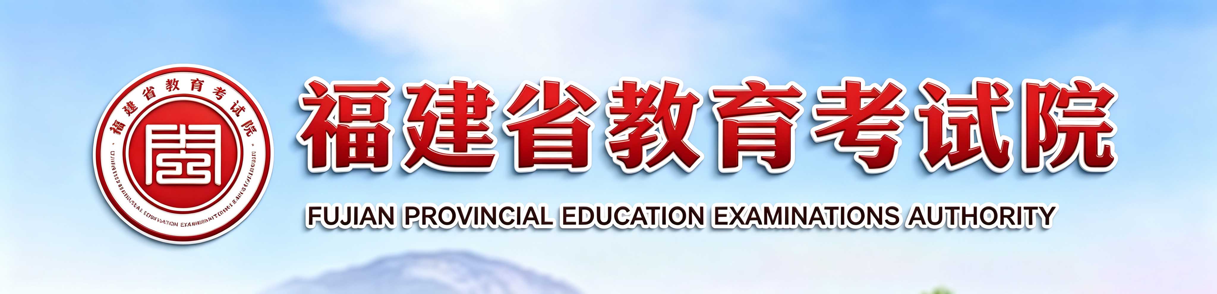 2026年10月福建省自学考试报名入口已开通