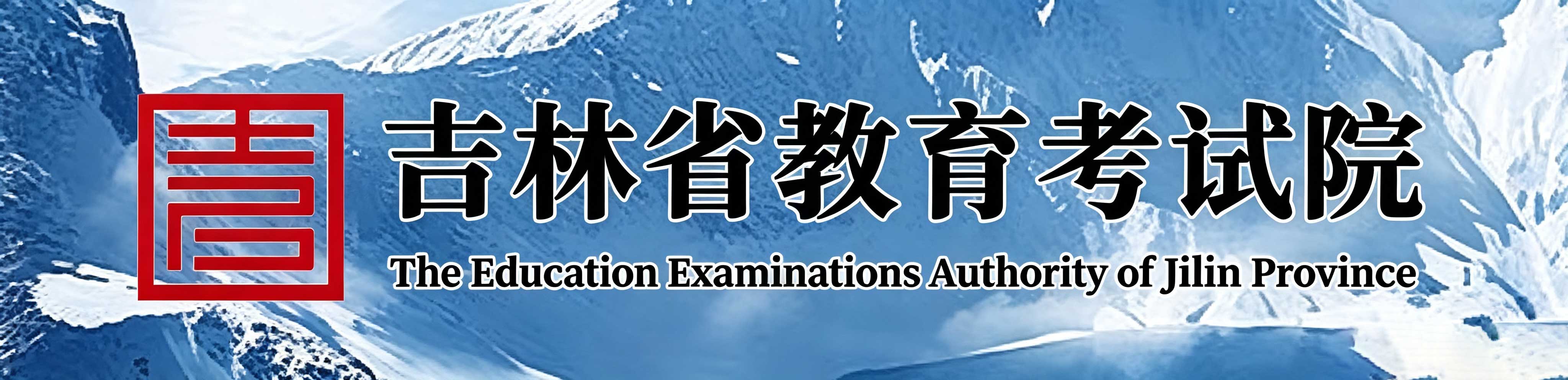 2026年10月吉林省自学考试报名入口已开通
