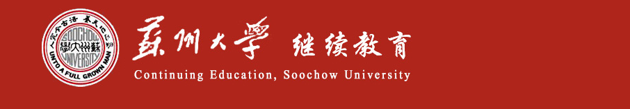 2026年苏州大学成人高等教育报考指南｜报名条件+招生专业+考试科目+毕业学位