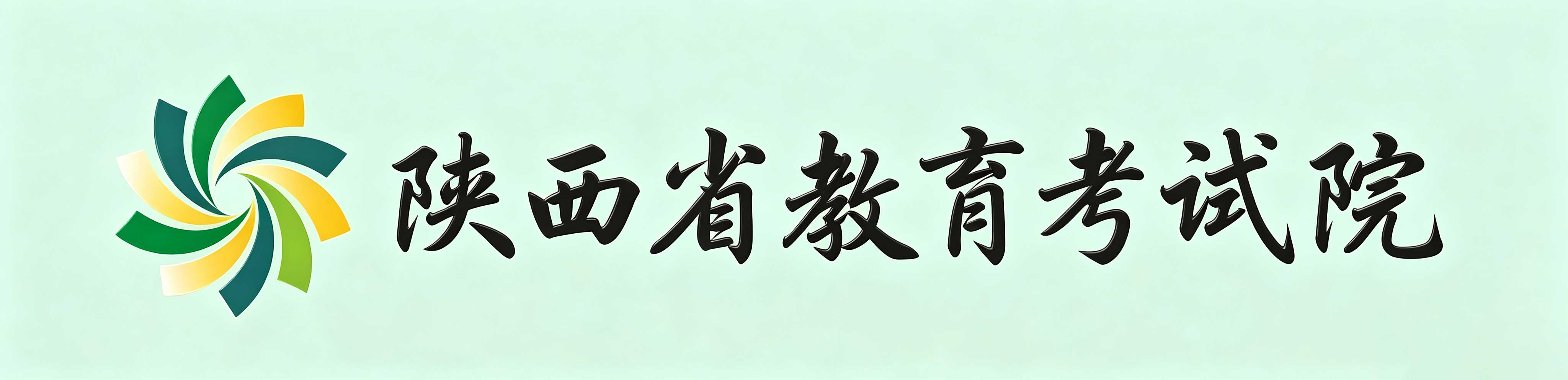 2026年10月陕西省自学考试报名时间：9月5日8:00至9月11日18:00