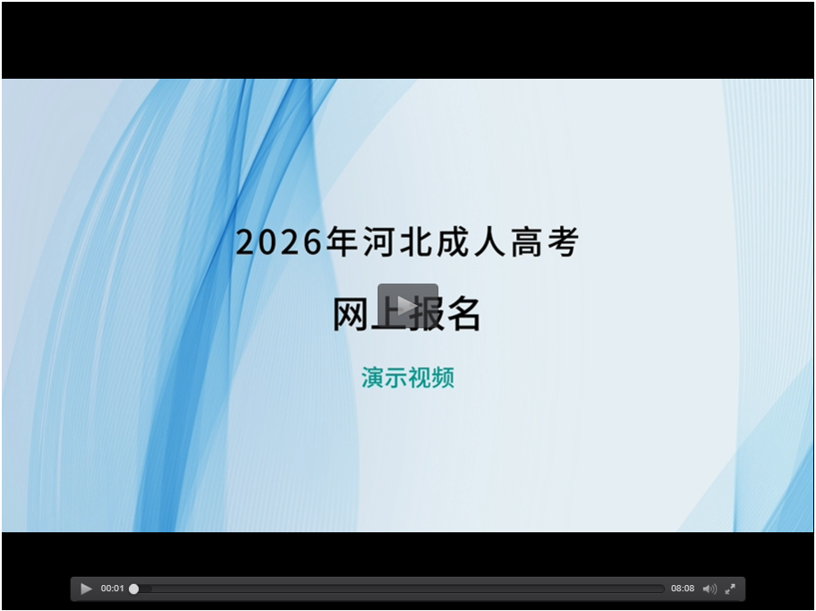 2026年河北省成人高考网上报名演示视频