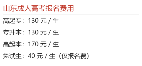 2026年山东成人高考完整报考实操指引：条件核对、材料准备、志愿填报与缴费说明