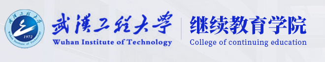 2026年武汉工程大学成人高考报考全解析
