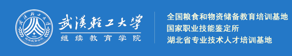 2026武汉轻工大学高等学历继续教育报考全解析