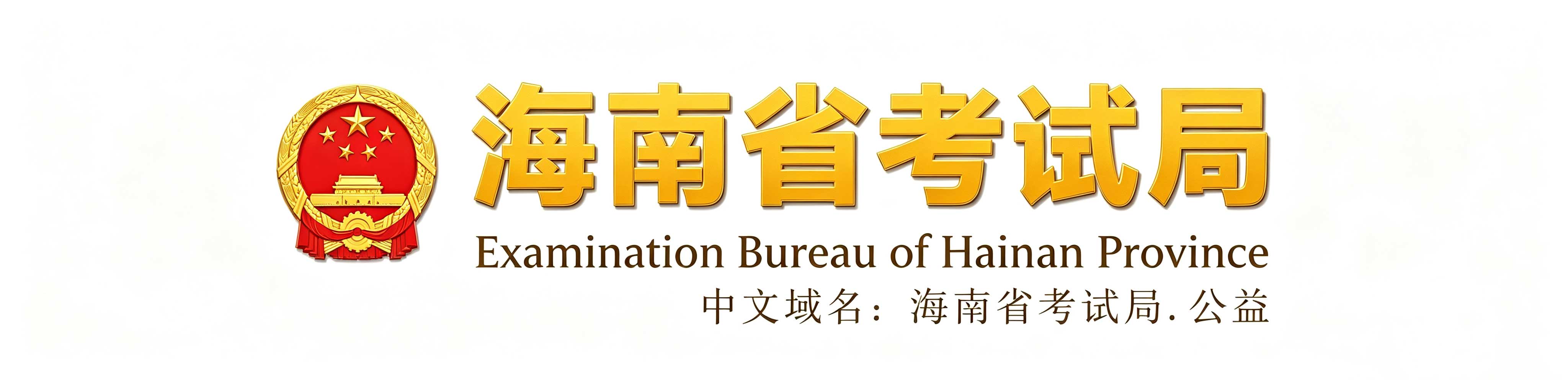 2026年海南省成人高考报名条件