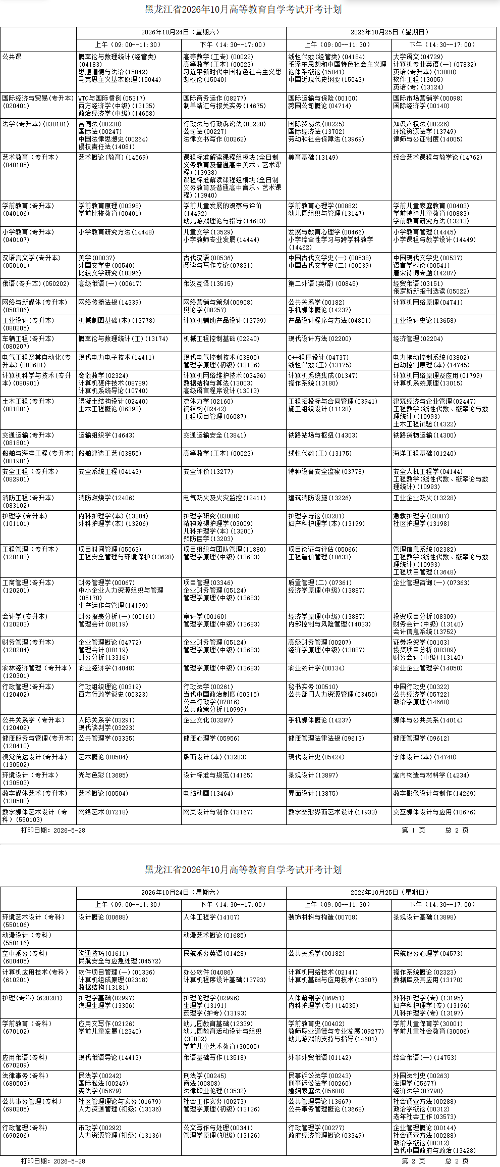 2026年10月黑龙江省自学考试开考课程考试安排