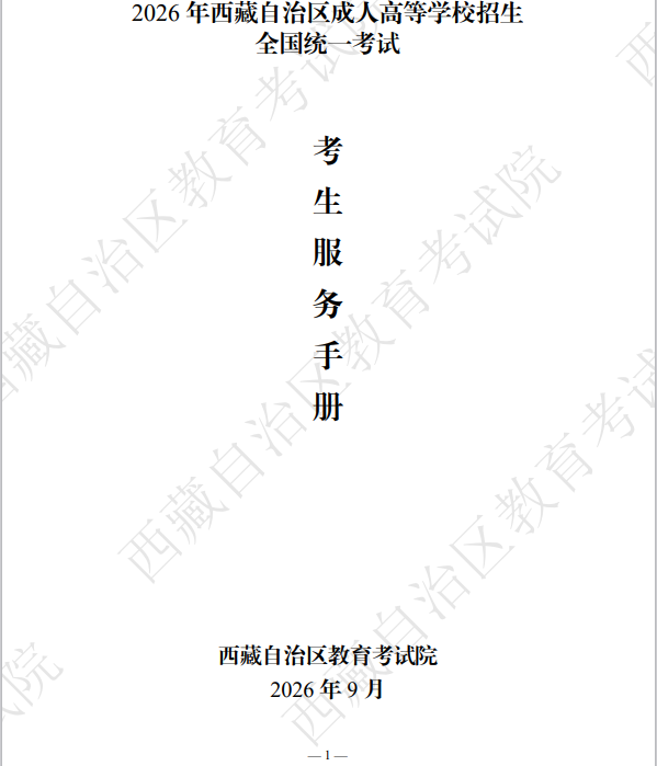 2026年西藏自治区成人高等学校招生考生服务手册