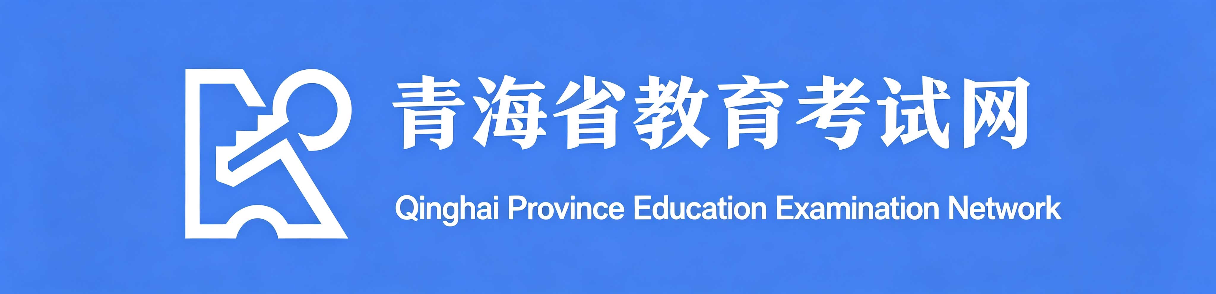 青海2026年成人学历提升指南：自考、成考、开放教育哪种适合你？含报名时间与避坑要点
