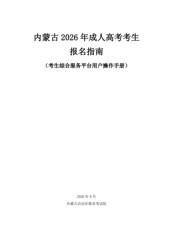 内蒙古2026年成人高考考生报名指南