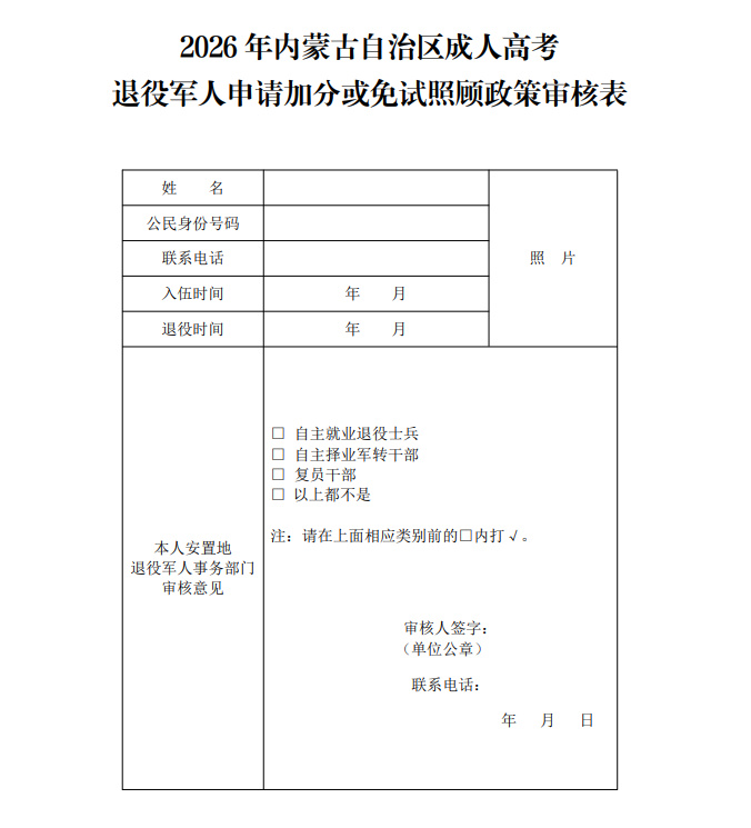 2026年内蒙古自治区成人高考退役军人申请加分或免试照顾政策审核表