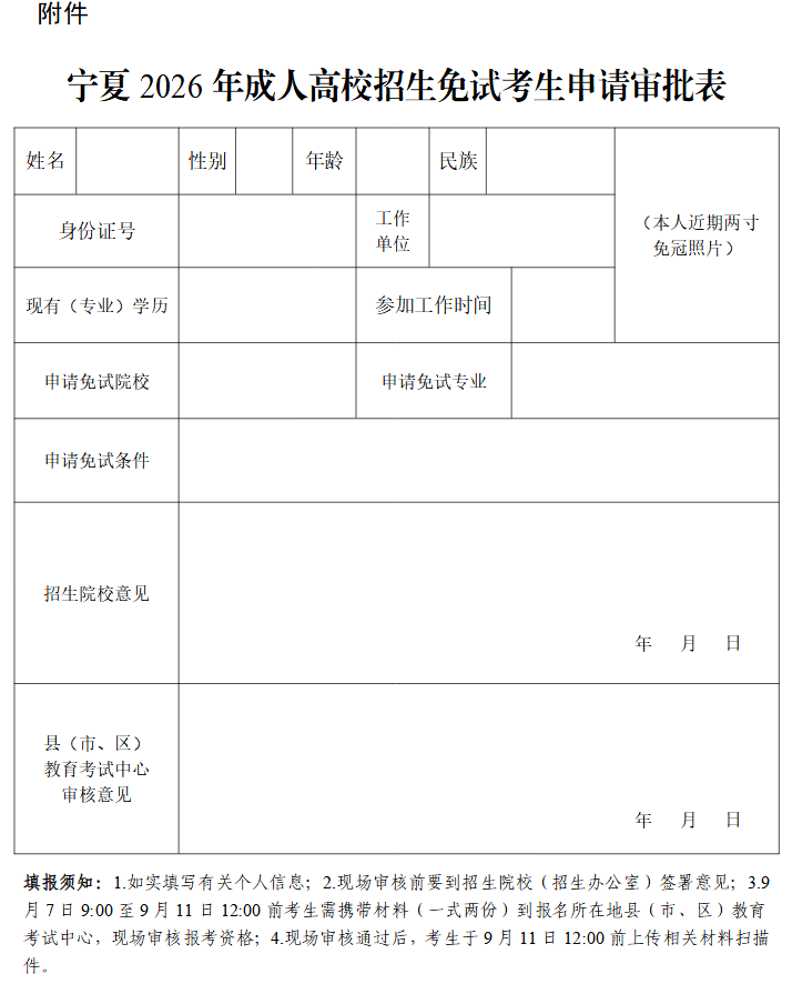 宁夏2026年成人高校招生工作实施办法