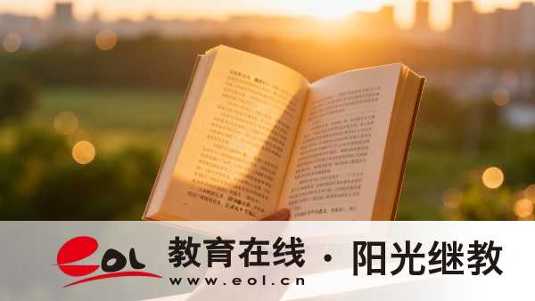 2026年下半年贵州还能报的学历提升路径有哪些：自考、成考与开放大学对比
